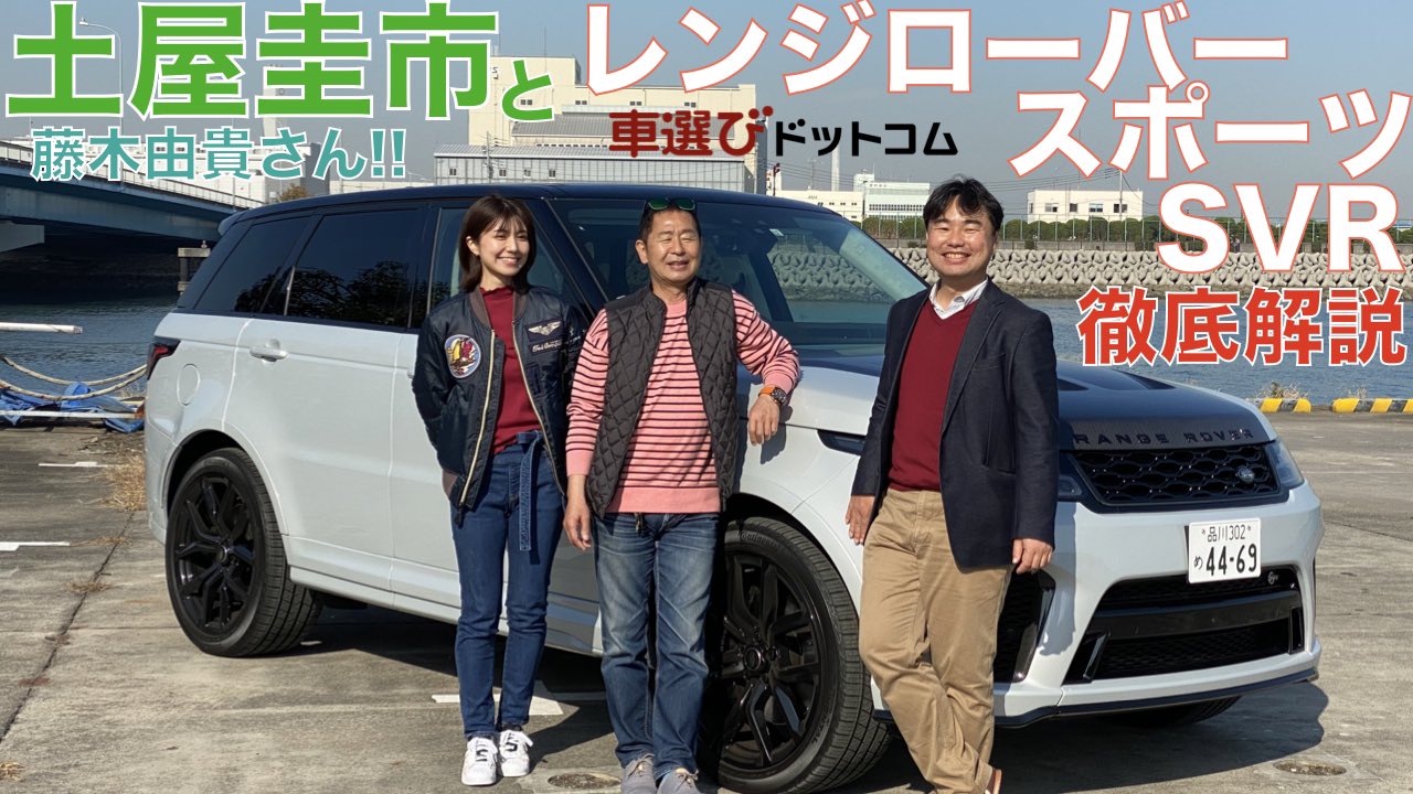 中古車検索 車選びドットコム 遅れてすみません さて 年最後の動画となりました 車選びドットコム は レンジローバースポーツsvrを 土屋圭市 さんと 藤木由貴 さんで徹底解説していきますよ 総額00超えのsuvとは 本年はありがとうご