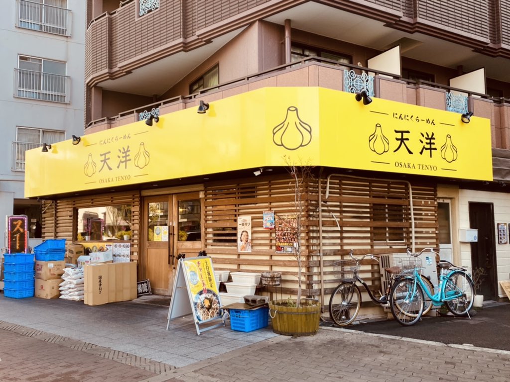 にんにくらーめん天洋 にんにくらーめん天洋