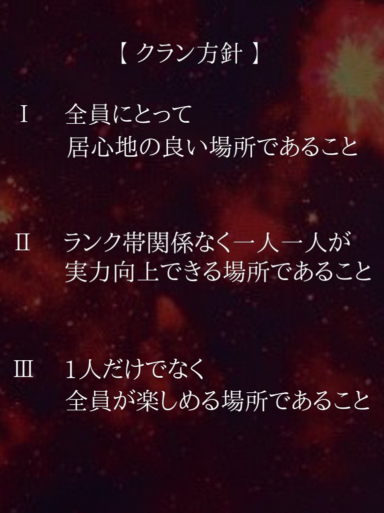 clan__TB's tweet photo. クラン方針とルールです！
5期生も迎えて改めて見直してください🙌 https://t.co/c77dRsttbm