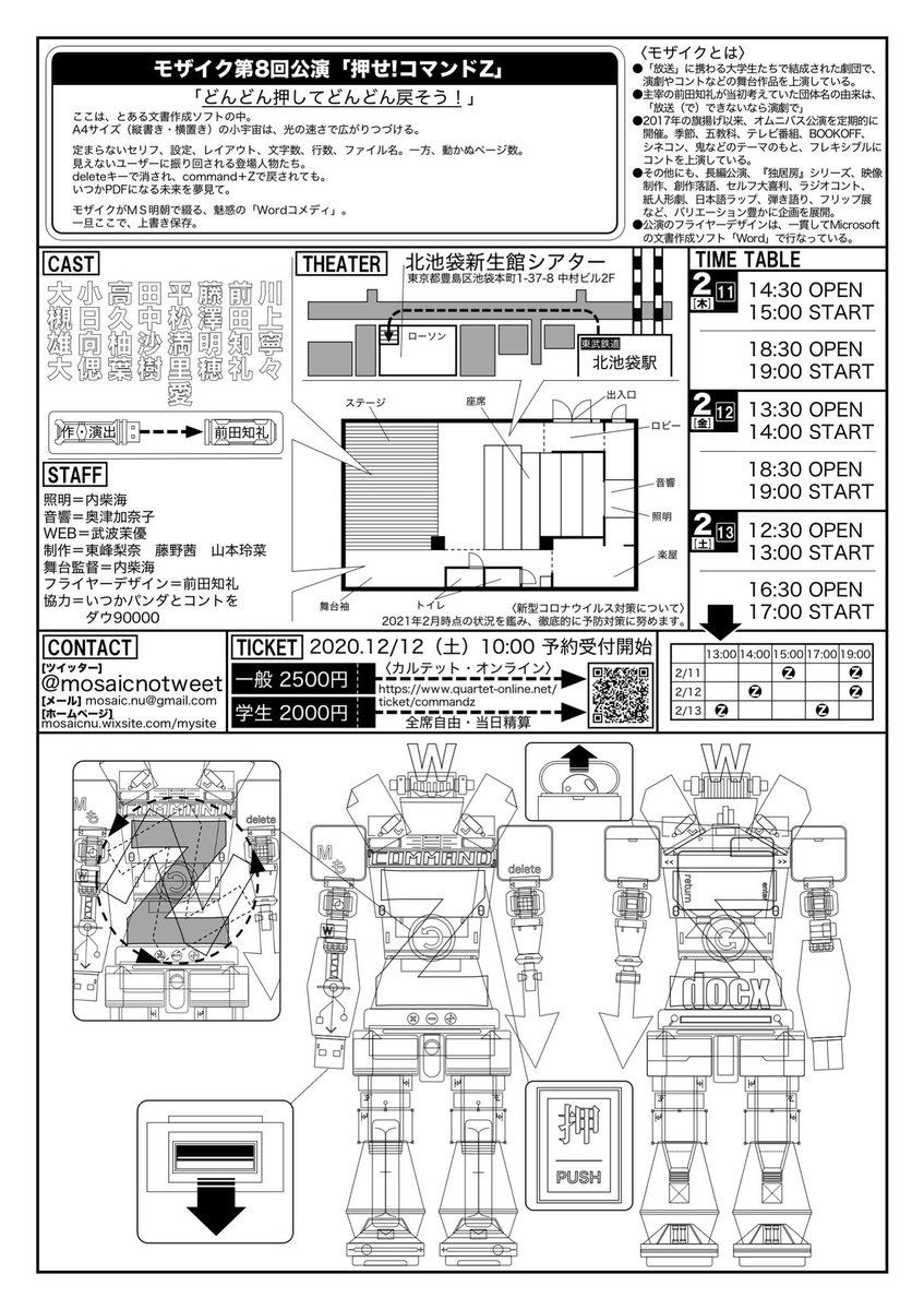 🟦⬜️🟦予約受付中🟦⬜️🟦

モザイク第8回公演
「押せ！コマンドZ」

◯会場
北池袋新生館シアター

◯日程
2/11（木・祝）～13（土）

【予約フォーム】quartet-online.net/ticket/commandz

座席数を半分に減らしての上演になります。ご予約お待ちしております。

※公演詳細はチラシ裏面をご覧ください