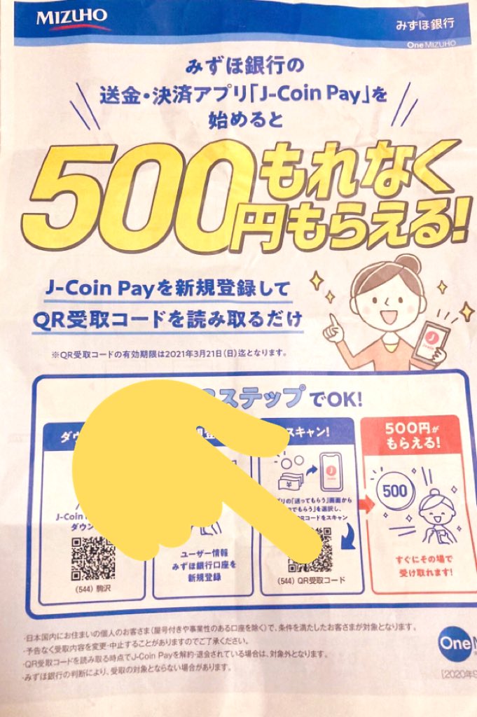 しんぽい お得オタク 超絶爆益を超えた爆益情報get Jcoinpayを登録された皆様 更に500円貰えます みずほにあるチラシを読み取れば更に500円が貰えます 対象 年9月25日 21年3月21日にj Coin Payに新規登録した人で 下記の招待cpを利用した人も