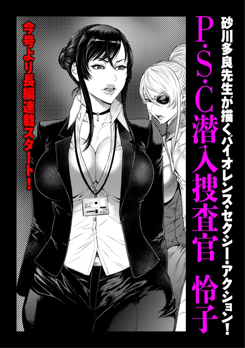 【2021年1月1日配信開始】
comicクリベロン DUMA Vol.24
https://t.co/sFkBFyu7yq
今回から連載を始めさせていただきます。よかったらお付き合いください。
『P.S.C 潜入捜査官 怜子』/砂川多良
https://t.co/hQIBoWz54A 