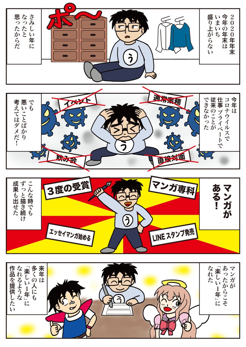 タイトルは「楽しい年から楽しませる年へ」
2020年を振り振り返って描きました。今年得たことを来年につなげていこうと思います。

#うんたばエッセイ
#1Pマンガ
#毎日読もう・あげよう1Pマンガ
#コルクラボマンガ専科
#漫画が読めるハッシュタグ 