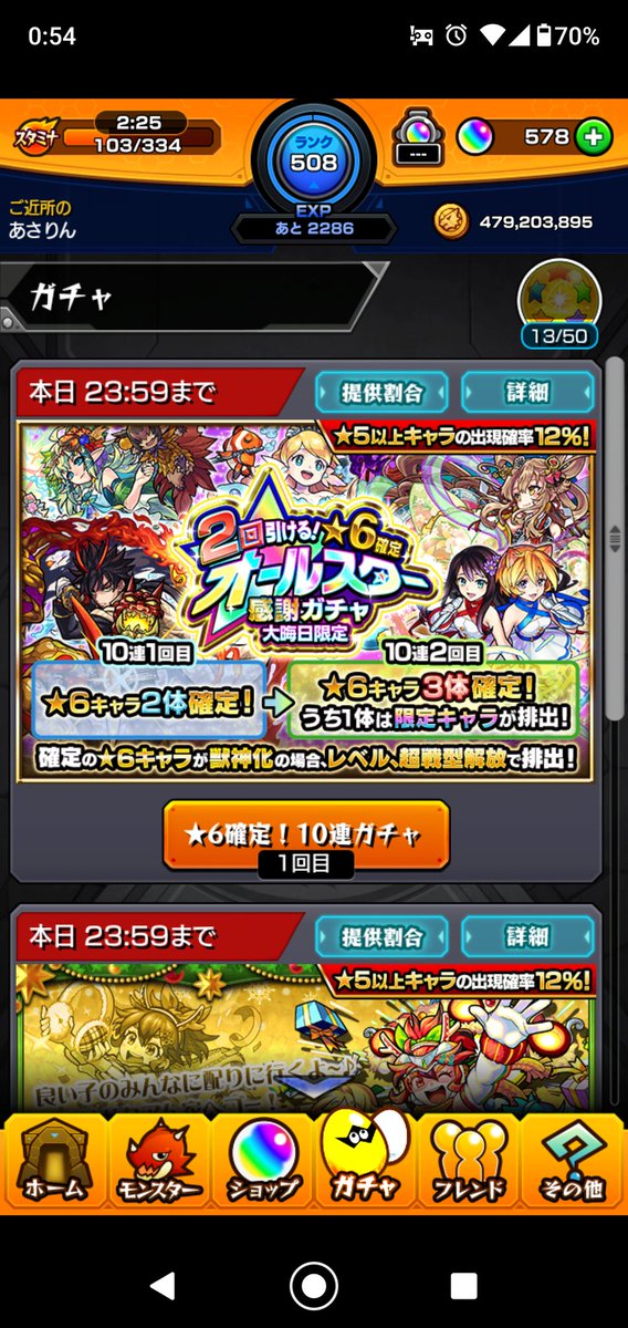 オールスター感謝ガチャ X モンスト Hotワード