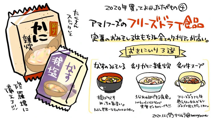 ④アマノフーズのフリーズドライ食品
https://t.co/8xolaCFHvg
#買ってよかったもの2020 