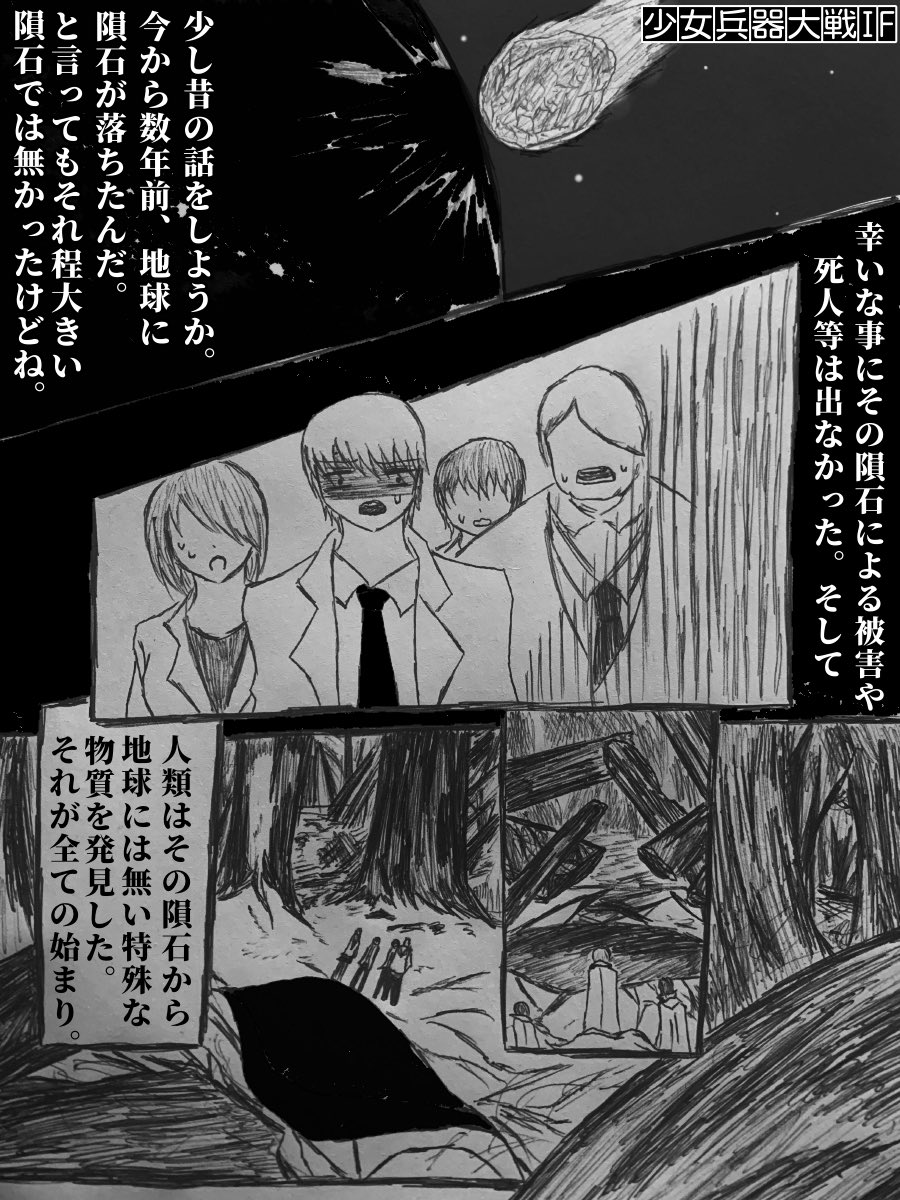 #少女兵器大戦IF

Executed.1
世界が終わった理由
1/2 https://t.co/dxI8khYpS6 