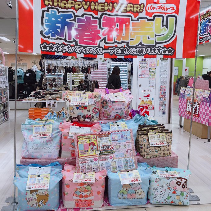 パティズ福袋21 パティズグループ21年福袋 中身ネタバレ画像まとめ すみっコぐらし ツムツム シナモンロール ポムポムプリン リラックマなどかわいい まとめダネ