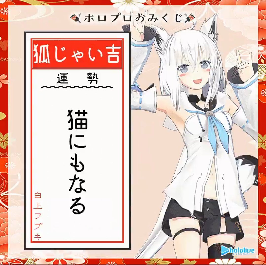 正月にはまたホロライブおみくじがあるのだろうか… 