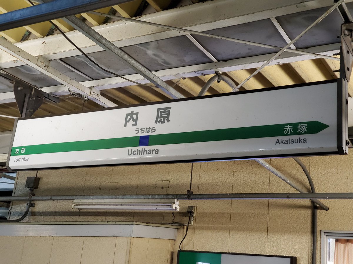 内原駅