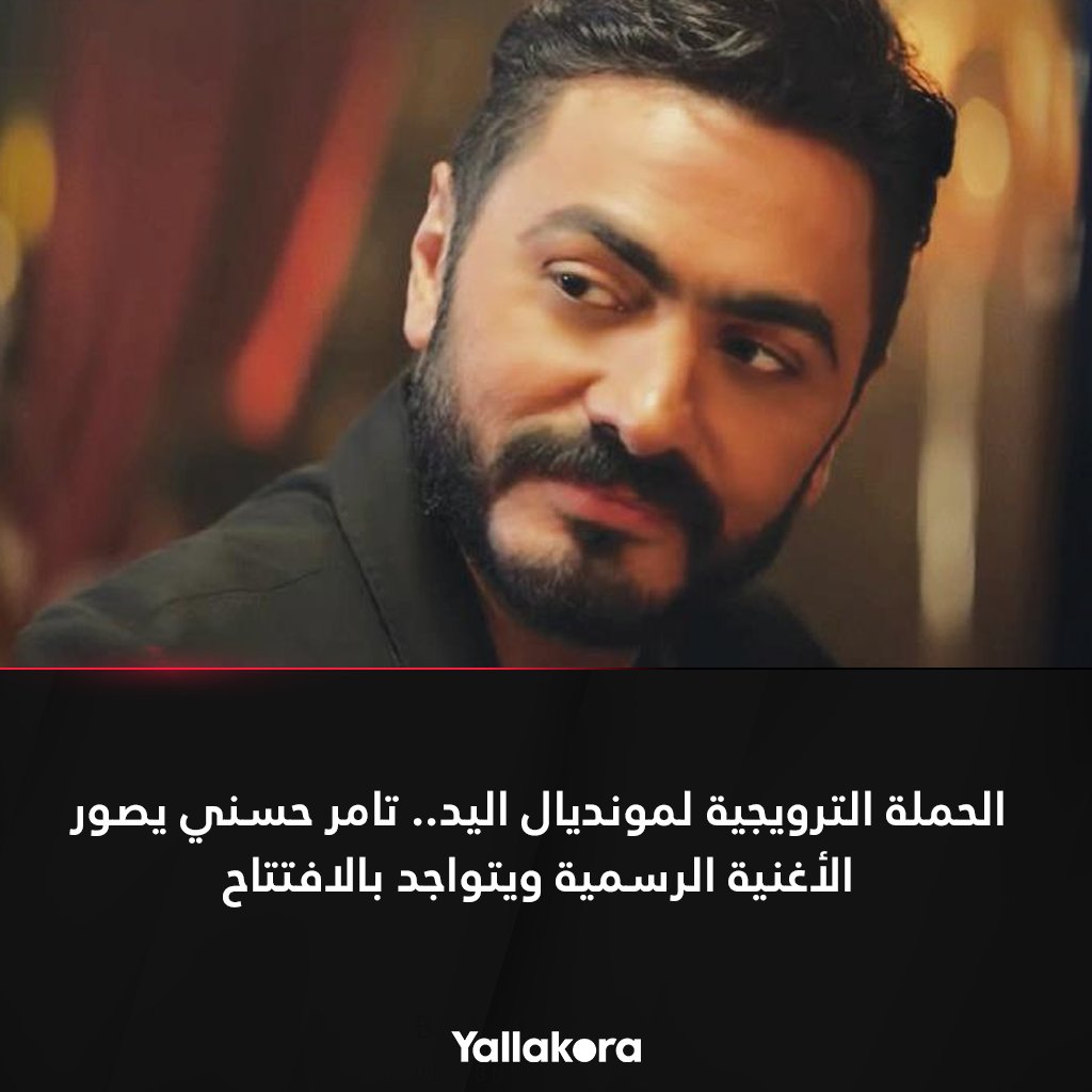 الحملة الترويجية لمونديال اليد.. تامر حسني يصور الأغنية الرسمية ويتواجد بالافتتاح التفاصيل