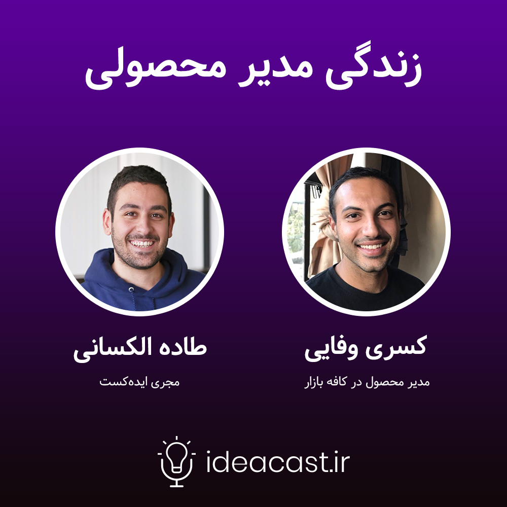 ideacasting's tweet photo. 🔈 قسمت هفتم از سری جدید پادکست‌های ایده‌کست همراه با کسری وفایی، مدیر محصول در کافه بازار، با موضوع «زندگی مدیر محصولی» منتشر شد.

@KasraVafaey
@cafebazaar

🔺گوش دادن به اپیزود:
https://t.co/quYY0ofXwe

#استارتاپ #استارتاپی #ایده #تکنولوژی #فناوری  #پادکست #پادکست_فارسی https://t.co/0p8uZ9gwRf
