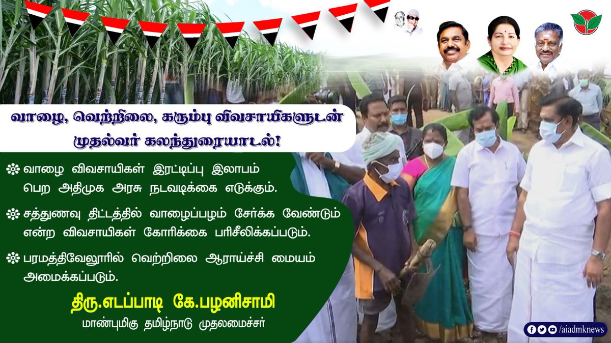 Sathish_Ravi86's tweet photo. ⚡வாழை, வெற்றிலை மற்றும் கரும்பு விவசாயிகளை மாண்புமிகு தமிழக முதல்வர் @CMOTamilNadu அவர்கள் சந்தித்து உரையாடினார். 

@Sathish_AIADMK 
@JeevaRa83491652 https://t.co/ND8elBo2g5