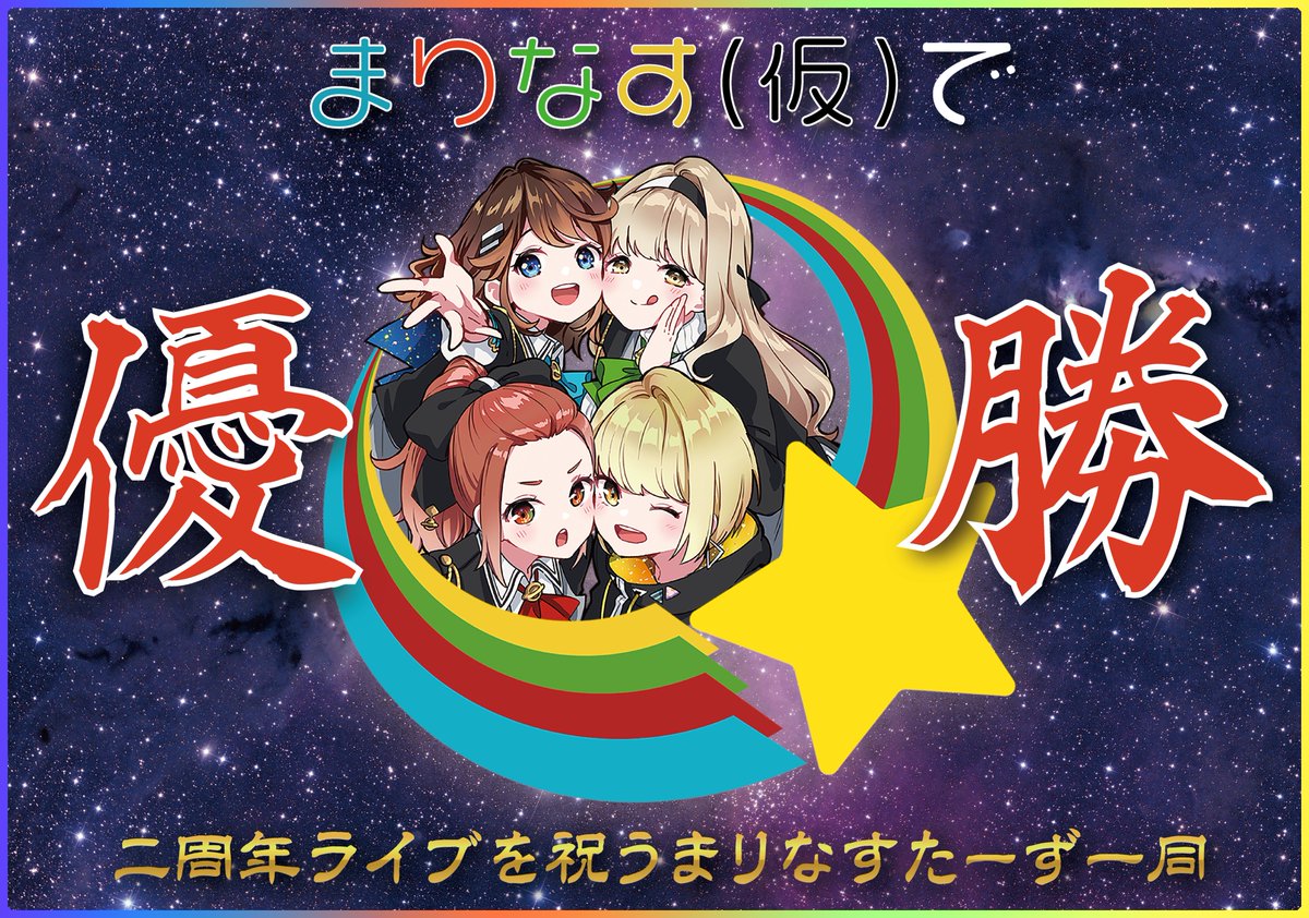 まりなす2周年 Twitter Search まりなす2周年 Twitter Search