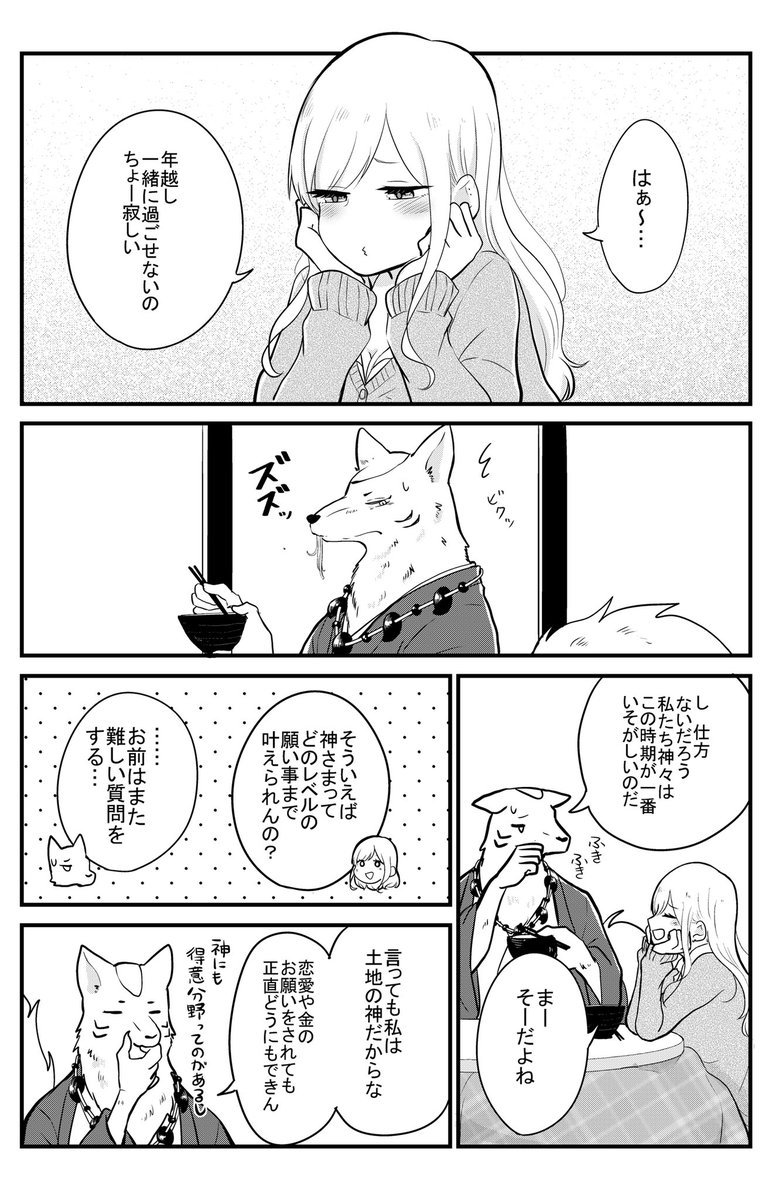 [再掲]神様と年末
 #嫁のまにまに 