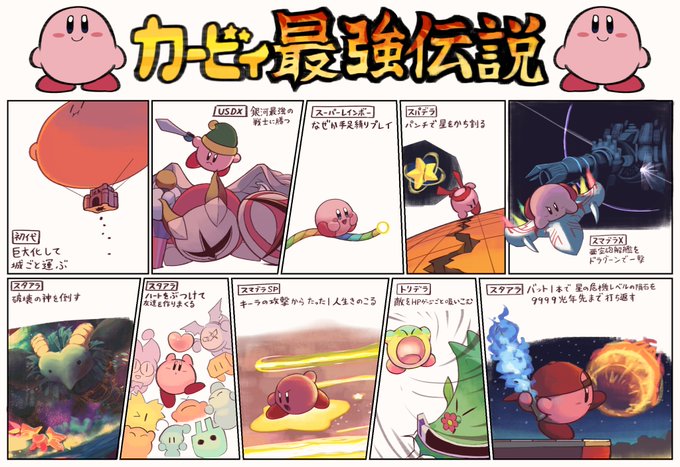 カービィさんのあきれかえるほど強すぎる色々な出来事をまとめてみました 