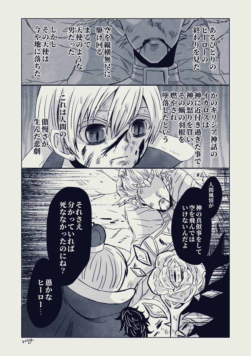 @R_B_HERO_TL 
『イカロスに黙祷を』
こちら↓の素敵な漫画の続き的なあれです
https://t.co/B8lPr8Kfkp 