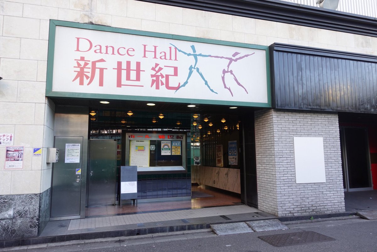 ホール新世紀 Danceshinseiki Twitter ホール新世紀 Danceshinseiki Twitter