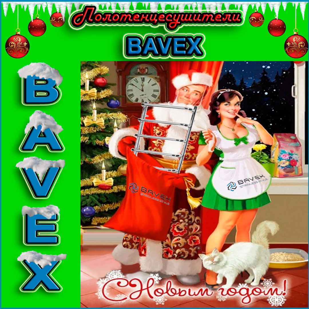 BAVEX2's tweet photo. 👍ТМ BAVEX поздравляет всех с наступающим 2021 годом! Мы желаем всем в наступающем году тепла, счастья, успехов, здоровья, мира и благополучия! 
👍Магазин BAVEX ждет вас - https://t.co/TRR2suWFrX
 с 8:00 до 20:00
+38 (097) 877-79-79
+38 (067) 877-79-79
+38 (066) 877-79-79 https://t.co/4TOEeD6tCA