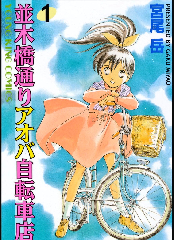 アオバ自転車店シリーズは 第一期 並木橋通りアオバ自転車店 巻 第二期 宮尾岳の漫画