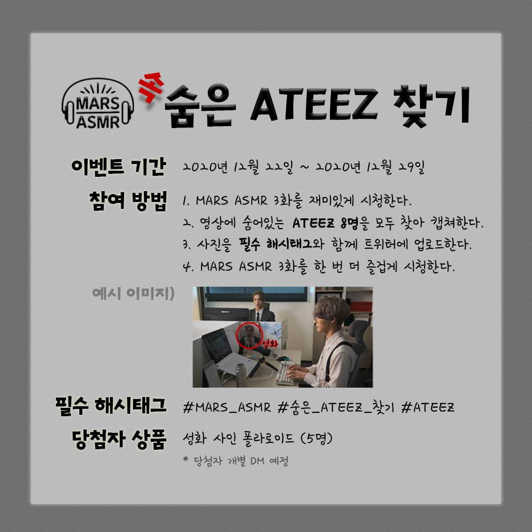 ateezuado's tweet photo. @ATEEZofficial [TRAD
][📢] Informações do evento MARS ASMR #3
 ⠀
 Encontre todos os 8 ATEEZ escondidos no episódio 
 #MARS_ASMR #Hidden_ATEEZ_Find #ATEEZ
 Envie para o Twitter com as hastags acima 👀

 #MARSASMR #성화 #SEONGHWA https://t.co/Sr1gOscbpG