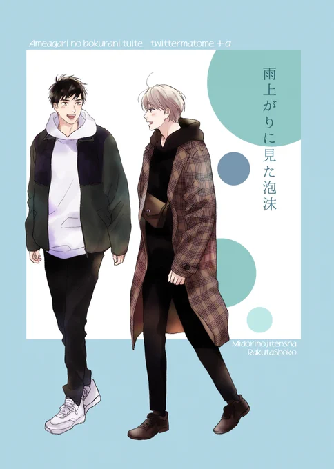 エアコミケ2新刊『雨上がりに見た泡沫』(A5/66P)サンプルです。

『雨上がりの僕らについて』のTwitter短編・単行本未収録特別編・おまけ・描きおろし漫画のまとめ本です。
通販予約受付中です。よろしくお願いいたします?‍♂️
#エアコミケ2 #新刊 
