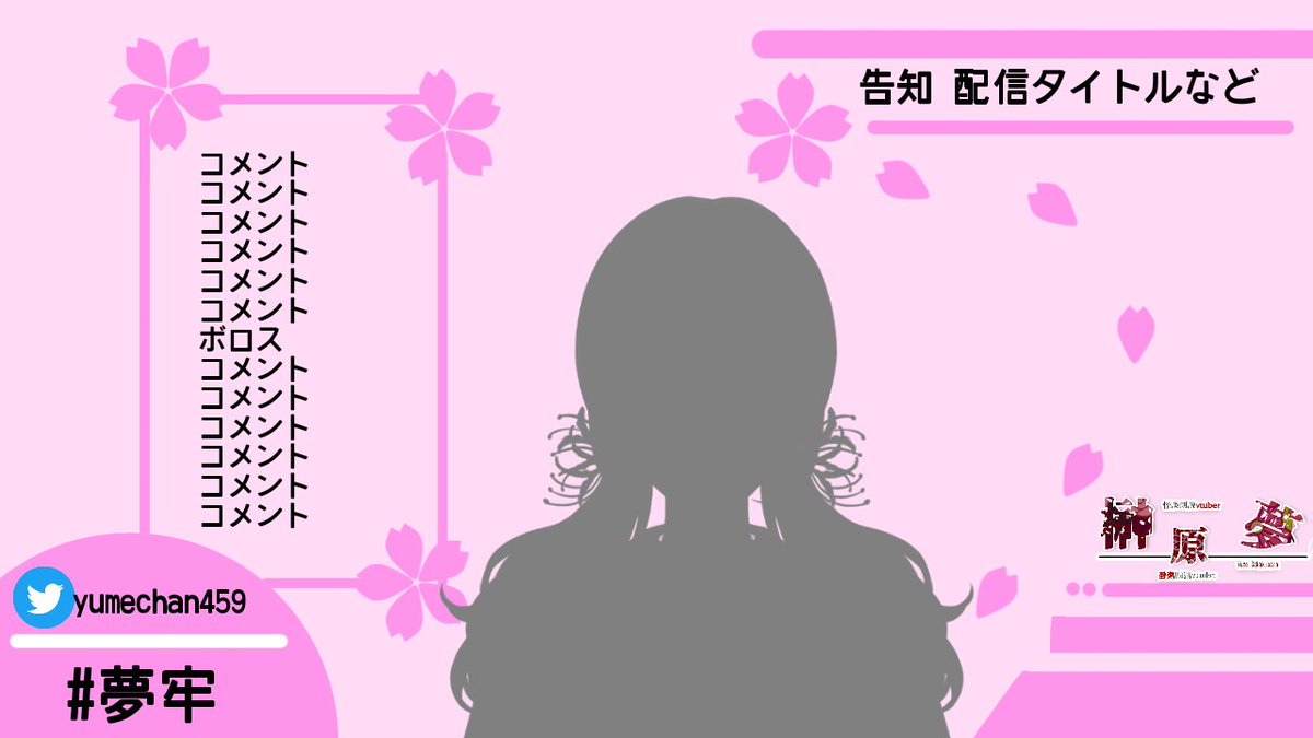 榊原 夢 怪談朗読vtuber 自作もしてます 気が早い桜配信画面 使用例と背景白と背景ピンク フリー素材 配信画面
