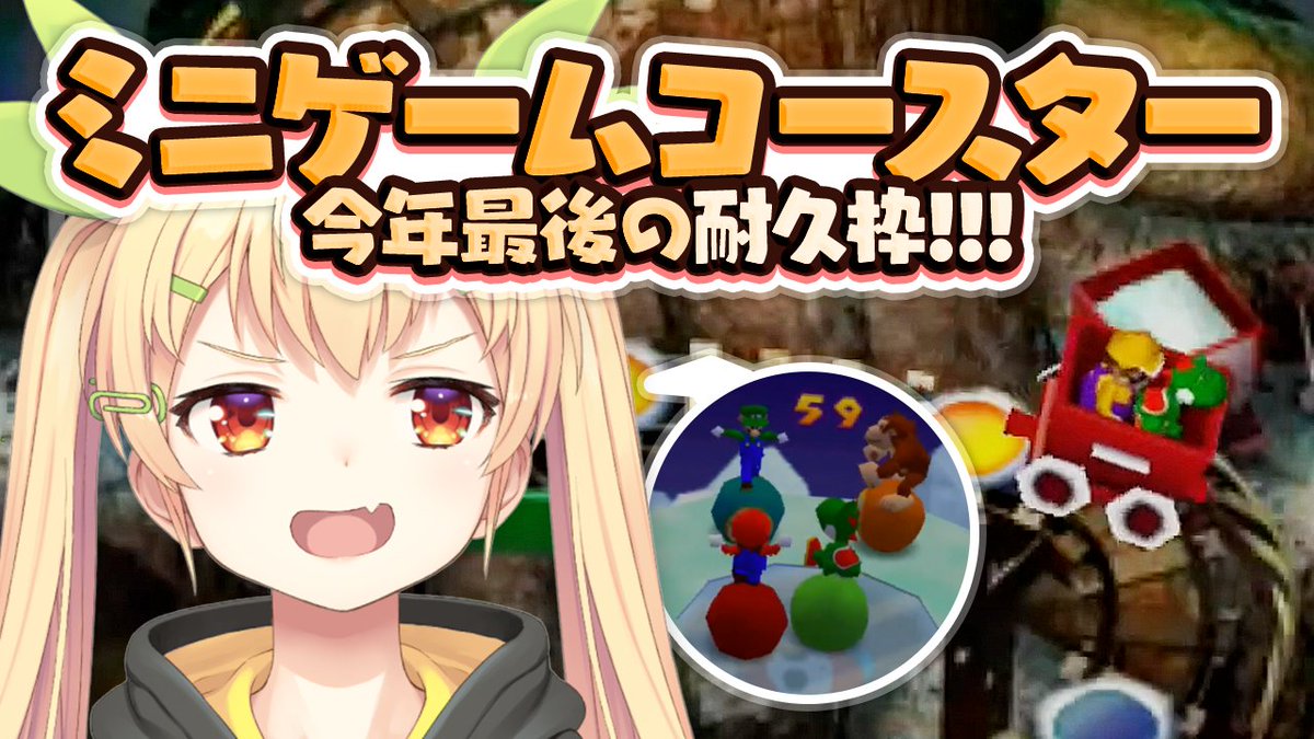 Uzivatel ぐずりあ 謎解き作家vtuber Na Twitteru 明日 お昼の11時30分からは マリオパーティ2の ミニゲームコースター むずかしいクリア耐久ッス 大晦日だけど お時間あったら遊びにきてね 応援して T Co Thxyq2xnhc ぐずりあ放送