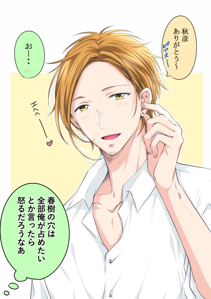 961 ピアス 春樹 エロ要素有 秋彦からのプレゼントに喜んでる春樹と 独占欲丸出しの秋彦 フォロワーさんから頂いたネタです ᵕ