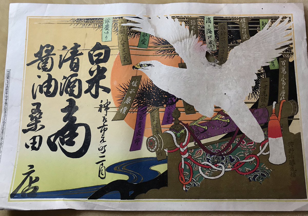 実家にあった、たぶん明治〜昭和初期くらいの引札(昔のチラシ)。本アカでもアップしたけどかっこいいからこっちにも上げる 