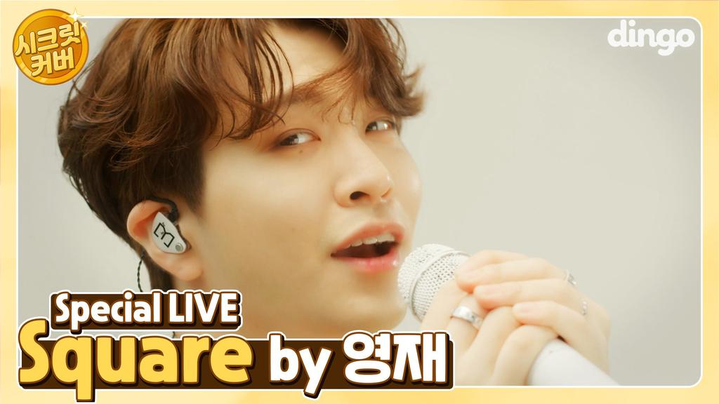 youngjae's cover of bol4's to my youth and baek yerin's square on dingoh