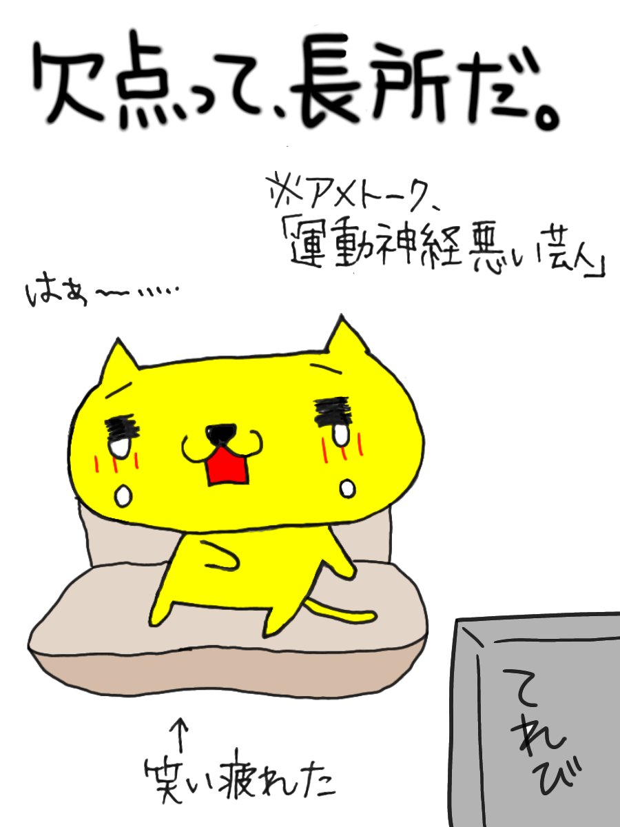 みゆねこ みゆねこ ねこ イラスト イラストグラム キャラ ゆるい 前向き ポジティブ 言葉 心 考え方 生き方 自分 自分を変える しあわせ 幸せ 欠点 長所 アメトーーク 運動神経悪い芸人 おもしろすぎる T Co 2nta6s1fqk