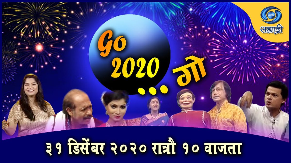 DDSahyadri's tweet image. कोरोनामुळे खडतर गेलेल्या २०२० या वर्षाला देऊया निरोप...

करूया २०२१ चे स्वागत...

#Go2020गो...

उद्या,३१ डिसेंबर २०२० रोजी रात्रौ १०.०० वाजता

फक्त सह्याद्री वाहिनीवर...

#Go2020go
#NewYear
#Welcome2021