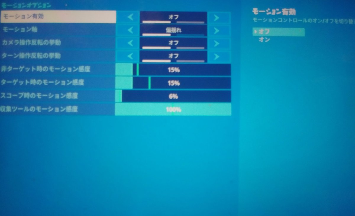 ゆうと フォートナイト男子 僕のエイムの感度とモーションの感度です フォートナイト Fotnaite フォートナイトエイム フォートナイト感度 Switch