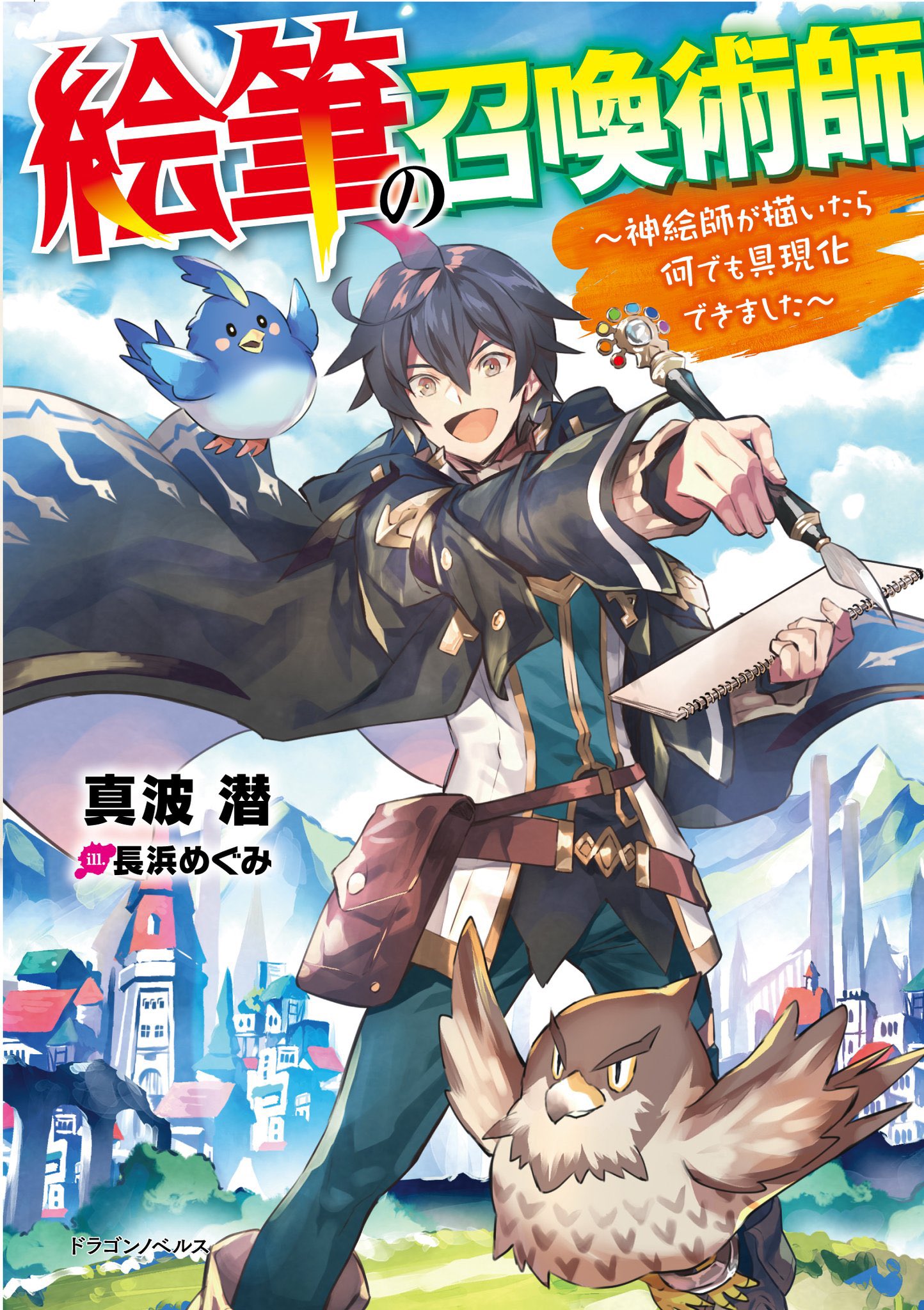 真波潜 絵筆の召喚術師はカクヨムコン４でありがたくも特別賞をいただいた異世界ファンタジーです 転生 無双 と詰め込みましたが 主人公が人間一年生の変人で 今もカクヨムでのんびり続けています 来年はこれも完結させて 今の連載も楽しく書いて