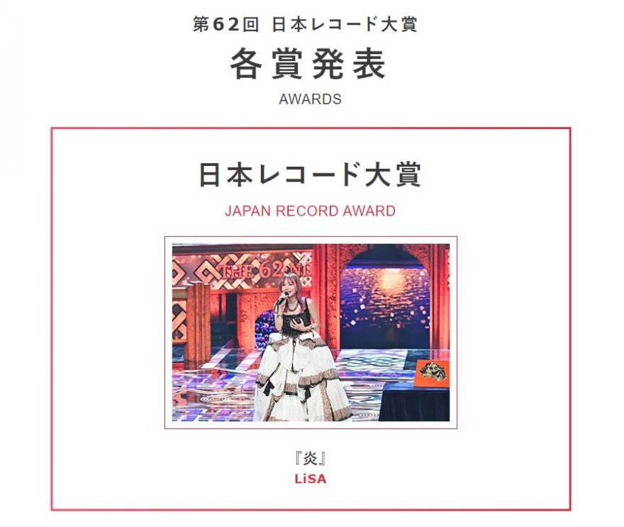 TBS『第62回日本レコード大賞』にて、LiSA「炎」が「#日本レコード大賞」を受賞しました。名前を呼ばれた瞬間、これまでの色んな景色や顔が浮かびました。
皆と一生懸命歩いてきたからいただけた賞です。
この先も私たちに最高な未来がありますように。今日もいい日だっ！
ありがとうございました！