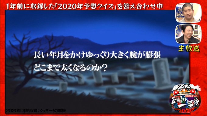 後 年 クイズ 正解 2020 一 は クイズ！正解は一年後！