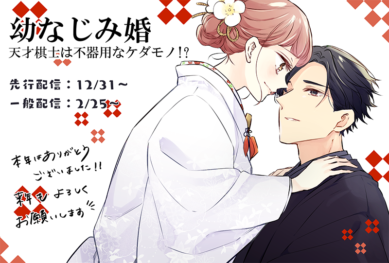 金森ケイタ୨୧2 28新連載 本日より 幼なじみ婚 天才棋士は不器用なケダモノ ９話の先行配信がコミックシーモア様にて配信スタートいたしました ２０２０年ラストの更新になります よろしければ来年も咲花と一生をよろしくお願いいたします