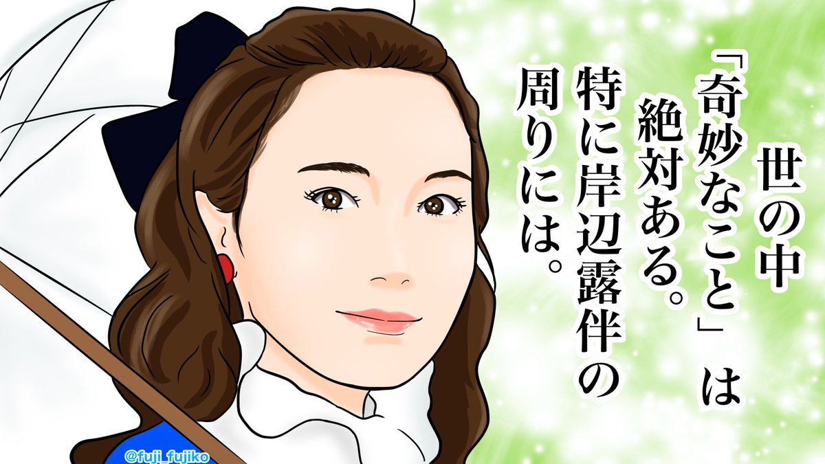 京香ちゃんのキャラ凄く好きだった-。
太郎ちゃんとは上手くいかなかったけど、京香ちゃんなら幸せになれそう。
#岸辺露伴は動かない
#岸辺露伴
#泉京香 #飯豊まりえ
#イラスト #似顔絵 
