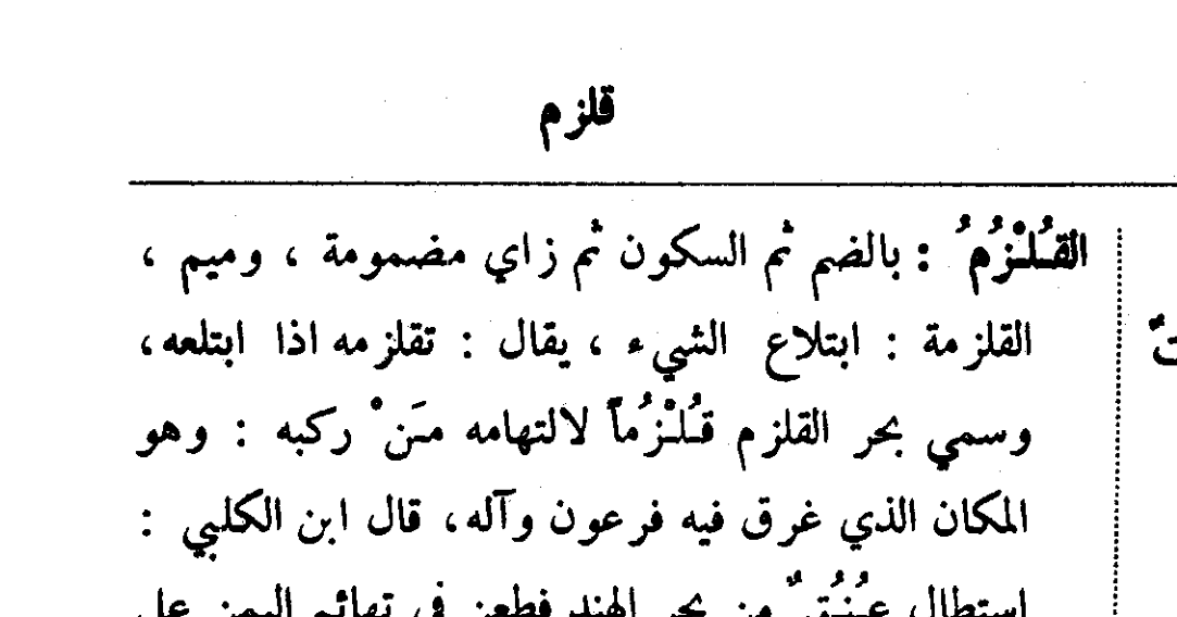 There's an old port town on the Red Sea, which in Greek is called Clysma. It became an important harbor in the Islamic period, but its name in Arabic is Qulzum. In fact, the whole Red Sea was named after it: baḥr al-qulzum.