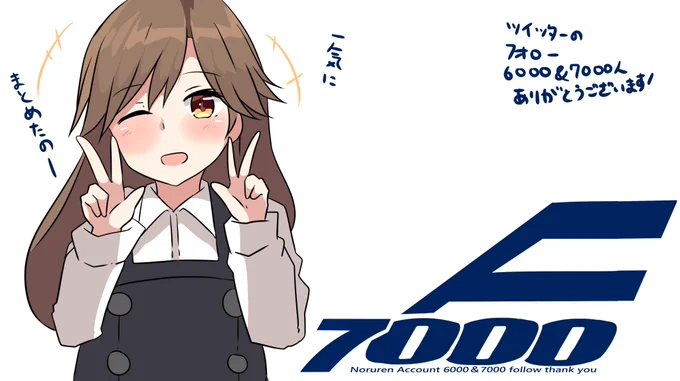 フォロー6000・7000人突破記念 