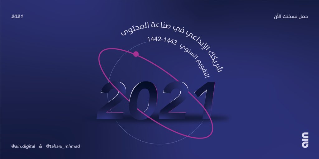 لصناع المحتوى الرهيبين!
هديتنا لكم #تقويم_علن_لعام_2021
يحتوي على:
أبرز الأيام العالمية 🌐
المناسبات الوطنية 🇸🇦
تلميحات إلهاميه محفزة لكتاب المحتوى 😉

حمل نسختك الآن💜:
bit.ly/2Mcahec