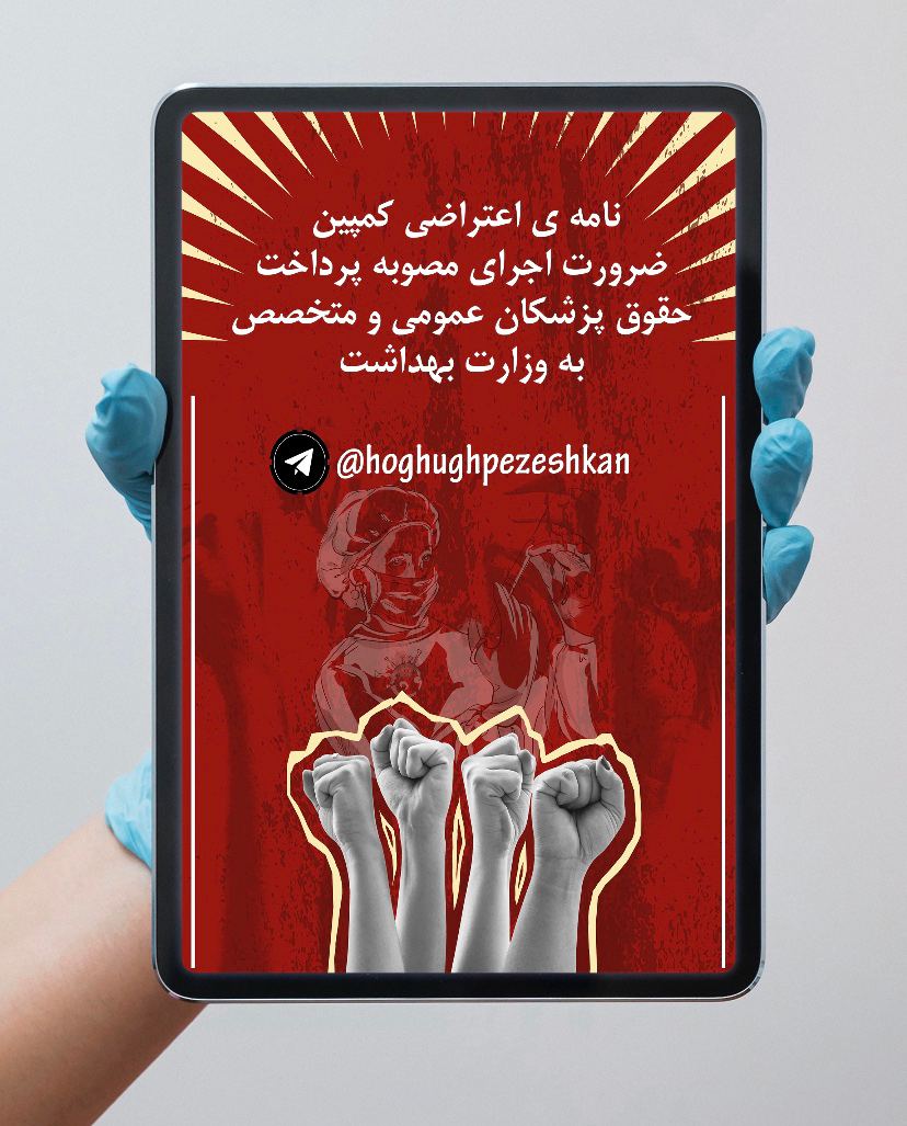 AminBehnam1's tweet photo. #اتحاد_پزشکان_لازمه_احقاق_حقوق

#پزشکان_راس_کادر_درمان_کرونا

#پایان_سکوت_پزشکان

#احیای_جایگاه_پزشکان https://t.co/qgPjDjb8XP