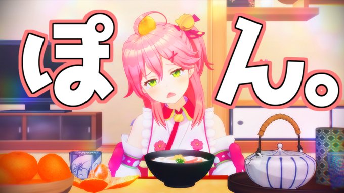 果たしてみこちの今年最後のぽんになるのか
#ぶっちゃけみこち 
#miko_Art 
#さくらみこMMD 
© 2019 cover corp. 