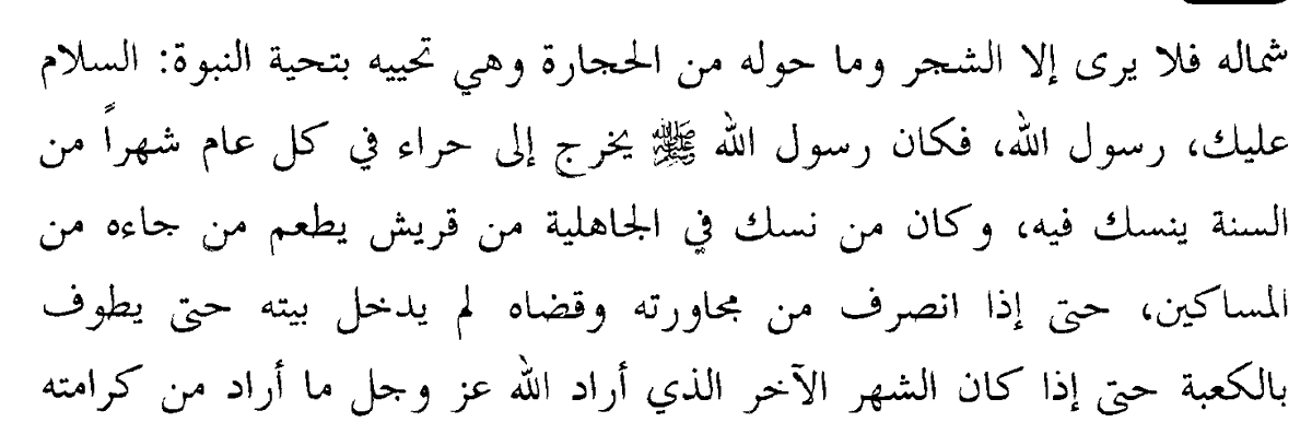 The earliest biography of Muḥammad, Ibn Isḥāq, however, uses neither taʿabbud nor taḥannuth, but tanassuk, that is, verb of نسك from which mansik (ritual place) comes. Early Sufis were known as nussāk (renunciationists) 15/