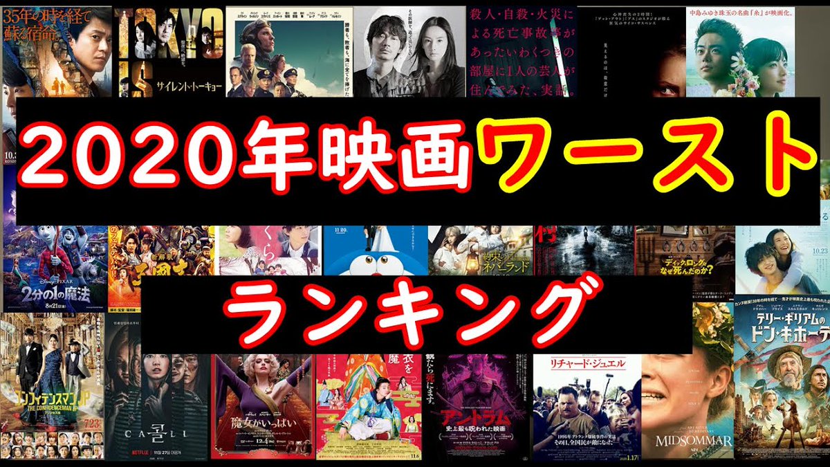 タッチー映画アカ 年 映画ワーストランキング 動画アップしました 今年劇場鑑賞しました映画の ワーストを5作品発表させて頂きます 5位 1位 宜しくお願い致します T Co Jdlxikf0kd 年映画ワースト 映画ランキング 映画好きな人と