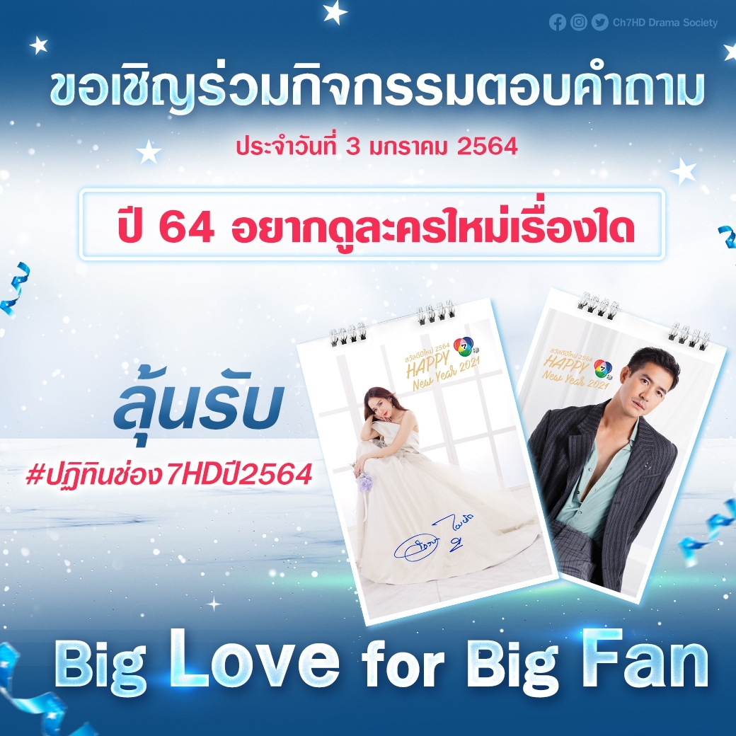 Big Love for Big Fan ❤⠀ 😇🎁แอดนางฟ้าขอเชิญร่วมตอบคำถาม ⚠️ คำถามสุดท้ายแล้วจ้า ⚠️ ปี 64 อยากดูละครใหม่เรื่องใด กติกา 🎁ส่งคำตอบพร้อม #BigLoveforBigFan2021 🎁ส่งคำตอบภายในวันนี้ 20.00 น.⠀ 🎁คำตัดสินของแอดถือเป็นที่สิ้นสุด⠀ 🎁ขอสงวนสิทธิ์สำหรับผู้ติดตามเท่านั้น