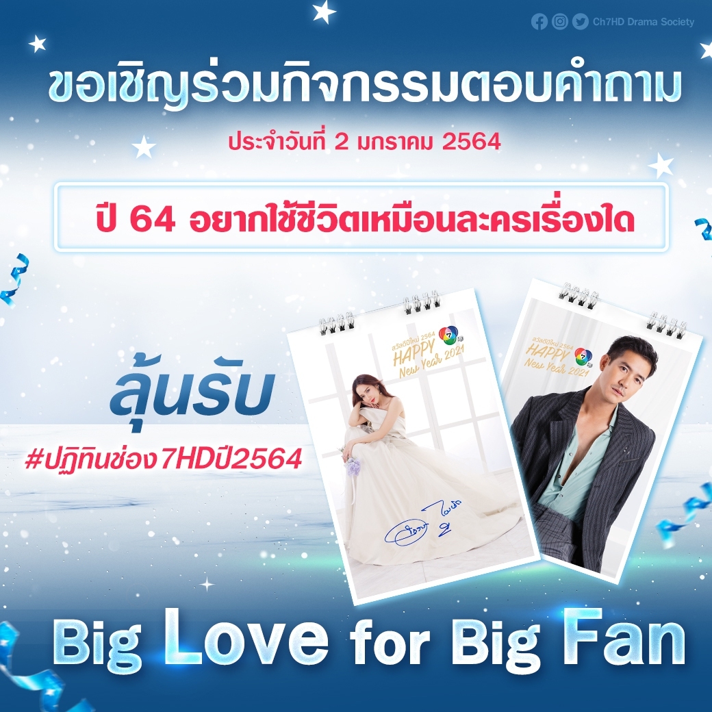 Big Love for Big Fan ❤⠀ 😇🎁แอดนางฟ้าขอเชิญร่วมตอบคำถาม ปี 64 อยากใช้ชีวิตเหมือนละครเรื่องใด กติกา 🎁ส่งคำตอบพร้อม #BigLoveforBigFan2021 🎁ส่งคำตอบภายใน 20.00 น.⠀ 🎁ประกาศรายชื่อผู้โชคดีวันที่ 4 ม.ค. 🎁คำตัดสินของแอดถือเป็นที่สิ้นสุด⠀ 🎁ขอสงวนสิทธิ์สำหรับผู้ติดตามเท่านั้น