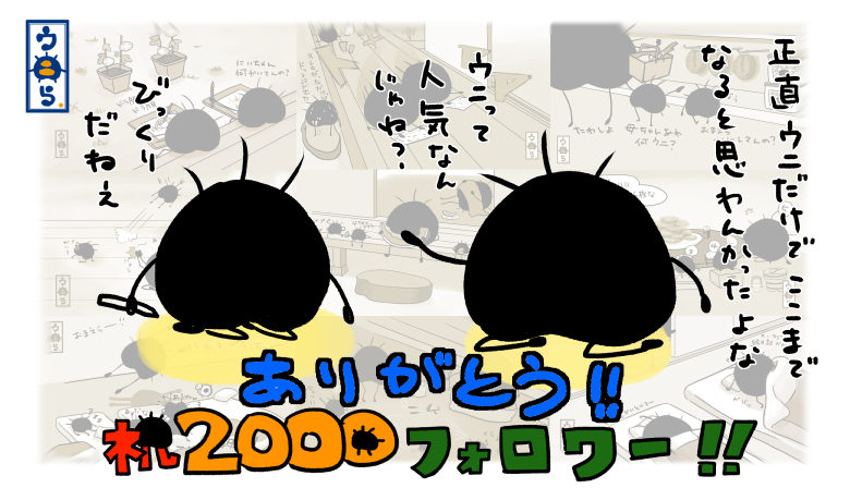 今年はお世話になりました。5/21から毎日ウニらを投稿できたのもみなさんのコメントやイイねRTでの反応があったからこそ続けられたと思います。来年もウニらを発表していきますんで応援よろしくね
 #ウニら #イラスト #イラスト好きと繋がりたい #ゆるいイラスト #オリキャラ #500 #1000 #2000 #3000 