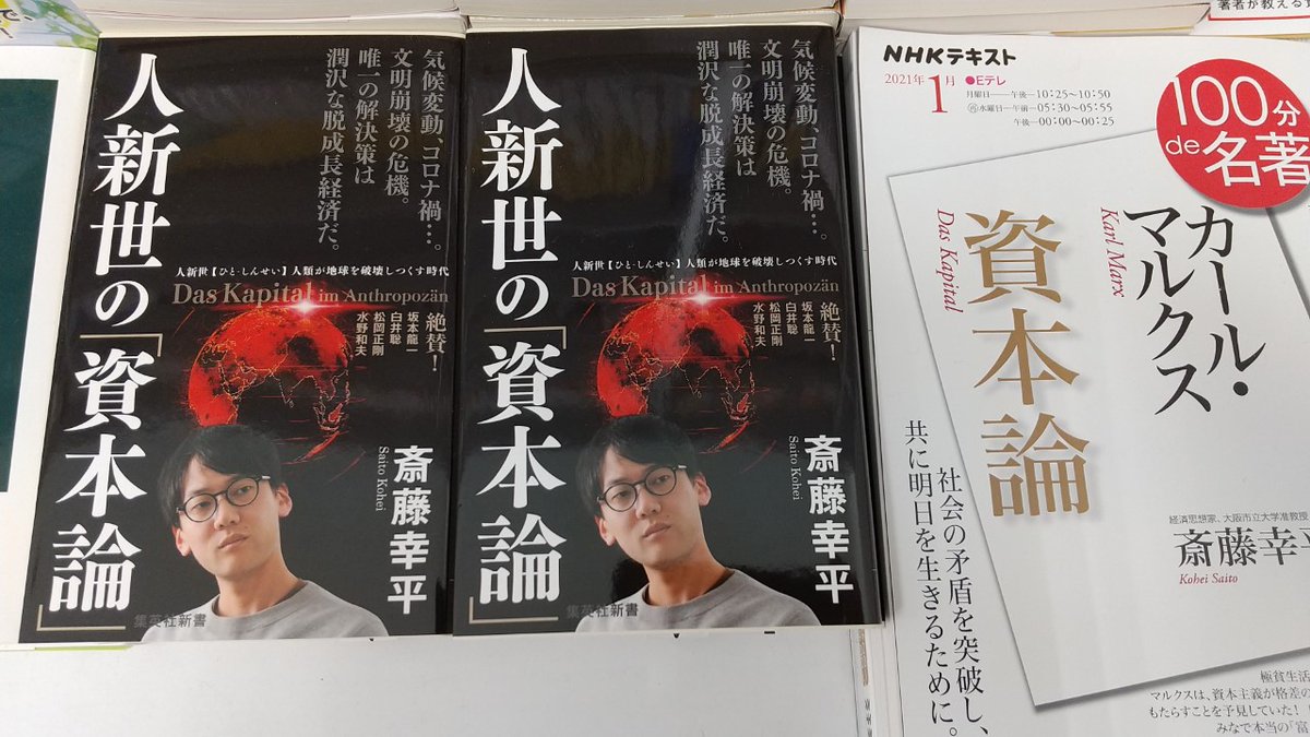 八重洲ブックセンター 八千代店 人新世の資本論 T Co Kxcczhhir7 晩期マルクスから 脱成長コミュニズム を読取り 気候変動危機の克服の可能性を提示 エコバッグ等消費や意識の変革でなく 労働 生産の変革 交換価値でなく 使用価値