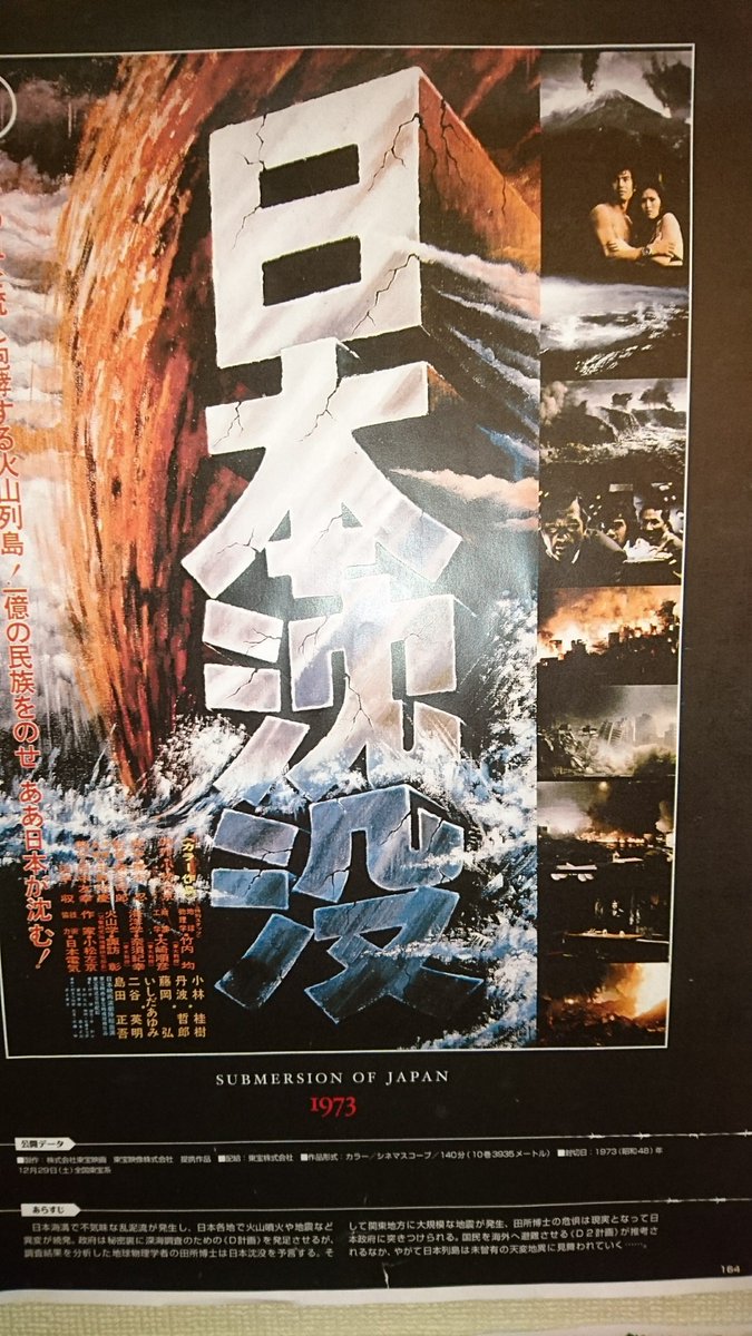 阿乱隅氏 1973年の今日 日本沈没 劇場鑑賞 子供だった私は人間ドラマはすっ飛ばし 大地震や火山噴火そして列島沈没の特撮スペクタクルを堪能しました 人間は何故 ハリウッド史劇やパニック映画や 世界大戦争 のような映画が描く死と破壊の地獄絵巻を観たがる 阿乱隅氏 1973年の今日 日本沈没 劇場鑑賞 子供だった私は人間ドラマはすっ飛ばし 大地震や火山噴火そして列島沈没の特撮スペクタクルを堪能しました 人間は何故 ハリウッド史劇やパニック映画や 世界大戦争 のような映画が描く死と破壊の地獄絵巻を観たがる